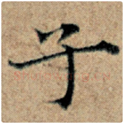 赵孟頫毛笔楷书子字的写法,摘自赵孟頫书法作品汉汲黯传