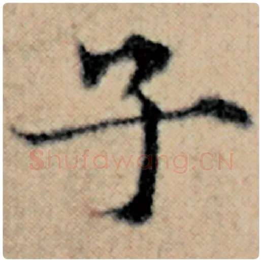 赵孟頫毛笔楷书子字的写法,摘自赵孟頫书法作品汉汲黯传