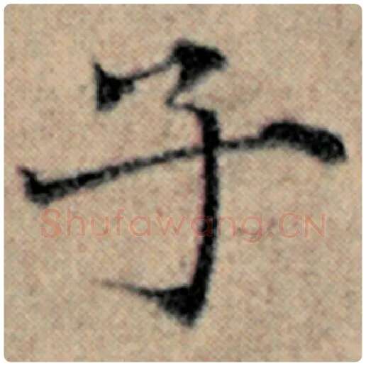 赵孟頫毛笔楷书子字的写法,摘自赵孟頫书法作品汉汲黯传