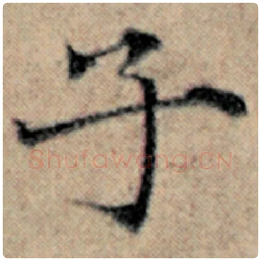 赵孟頫毛笔楷书子字的写法,摘自赵孟頫书法作品汉汲黯传