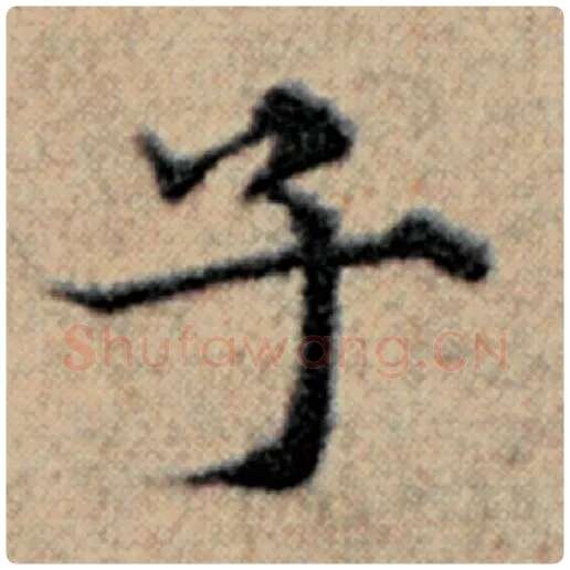 赵孟頫毛笔楷书子字的写法,摘自赵孟頫书法作品汉汲黯传