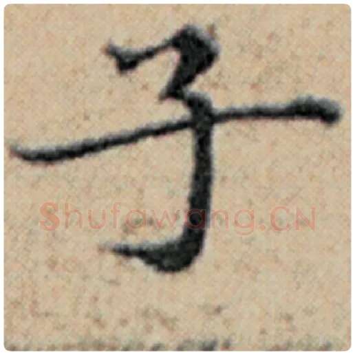 赵孟頫毛笔楷书子字的写法,摘自赵孟頫书法作品汉汲黯传