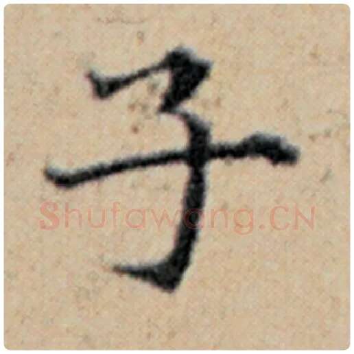 赵孟頫毛笔楷书子字的写法,摘自赵孟頫书法作品汉汲黯传