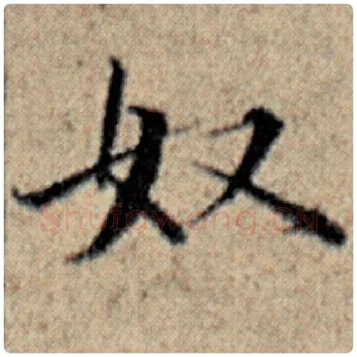 赵孟頫毛笔楷书奴字的写法,摘自赵孟頫书法作品汉汲黯传