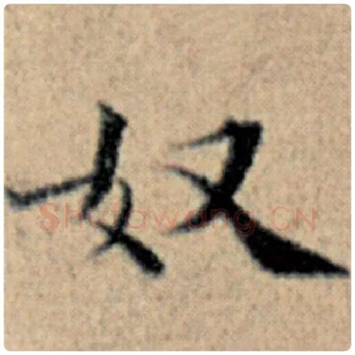 赵孟頫毛笔楷书奴字的写法,摘自赵孟頫书法作品汉汲黯传