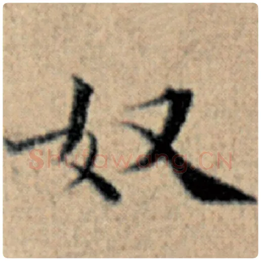 赵孟頫毛笔楷书奴字的写法,摘自赵孟頫书法作品汉汲黯传