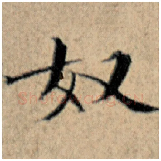 赵孟頫毛笔楷书奴字的写法,摘自赵孟頫书法作品汉汲黯传