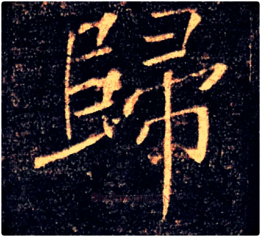 歸毛笔楷书写法,摘自唐褚遂良雁塔圣教序
