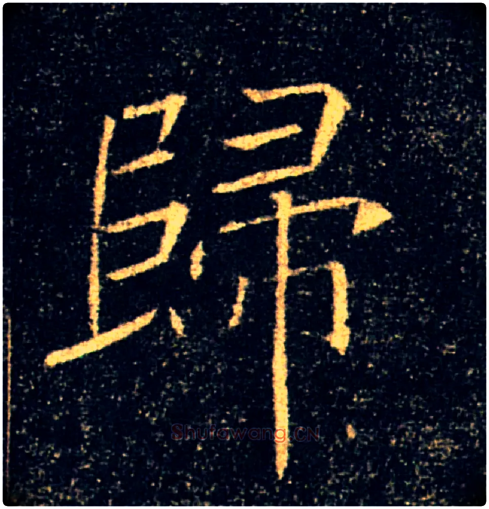 歸毛笔楷书写法,摘自唐褚遂良雁塔圣教序