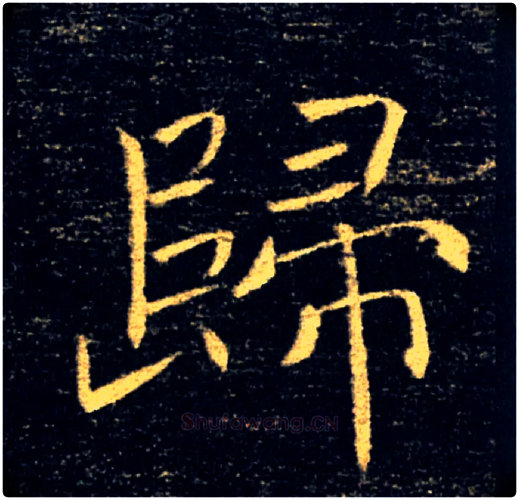 歸毛笔楷书写法,摘自唐褚遂良雁塔圣教序