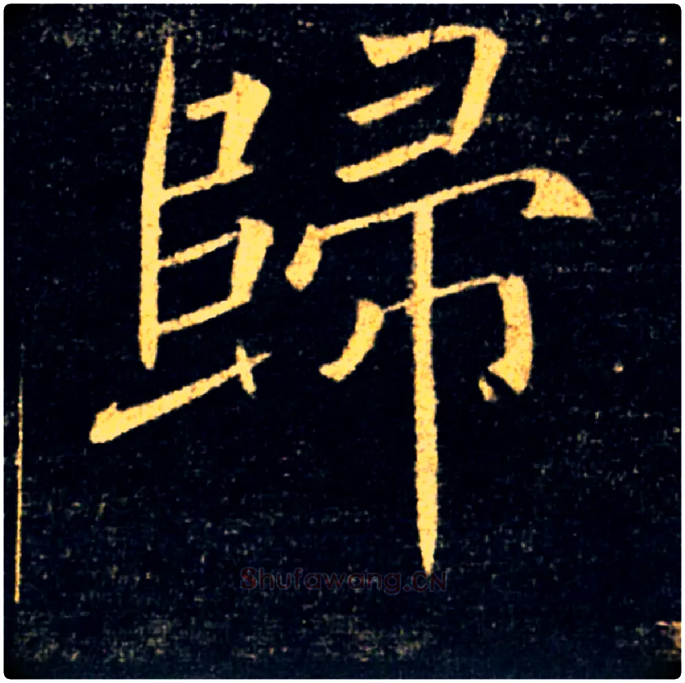 歸毛笔楷书写法,摘自唐褚遂良雁塔圣教序