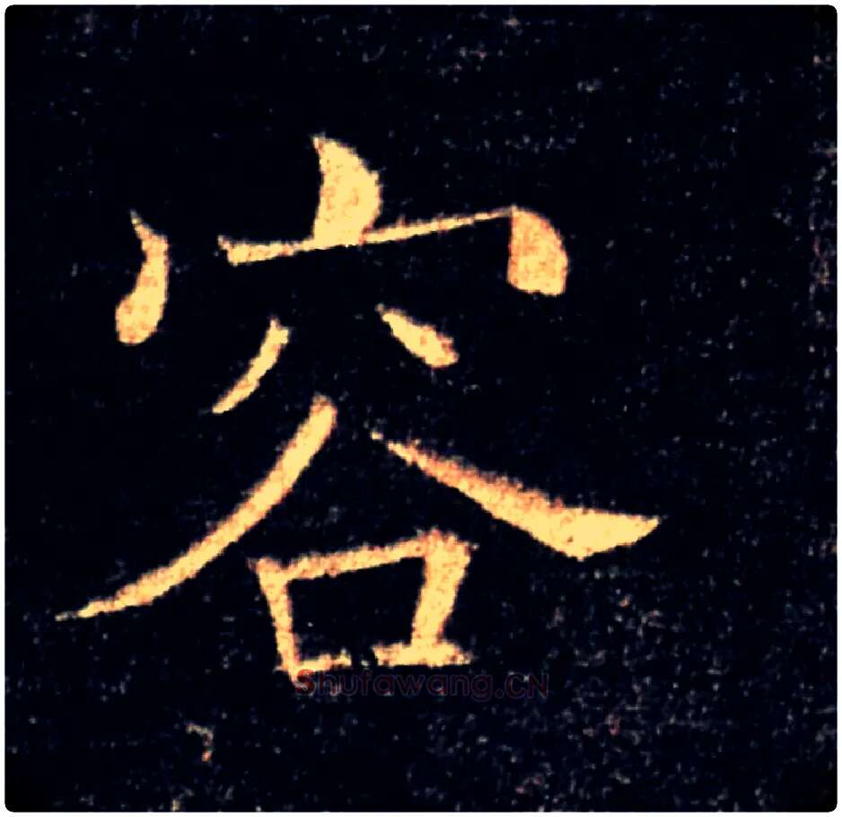 容毛笔楷书写法,摘自唐褚遂良雁塔圣教序