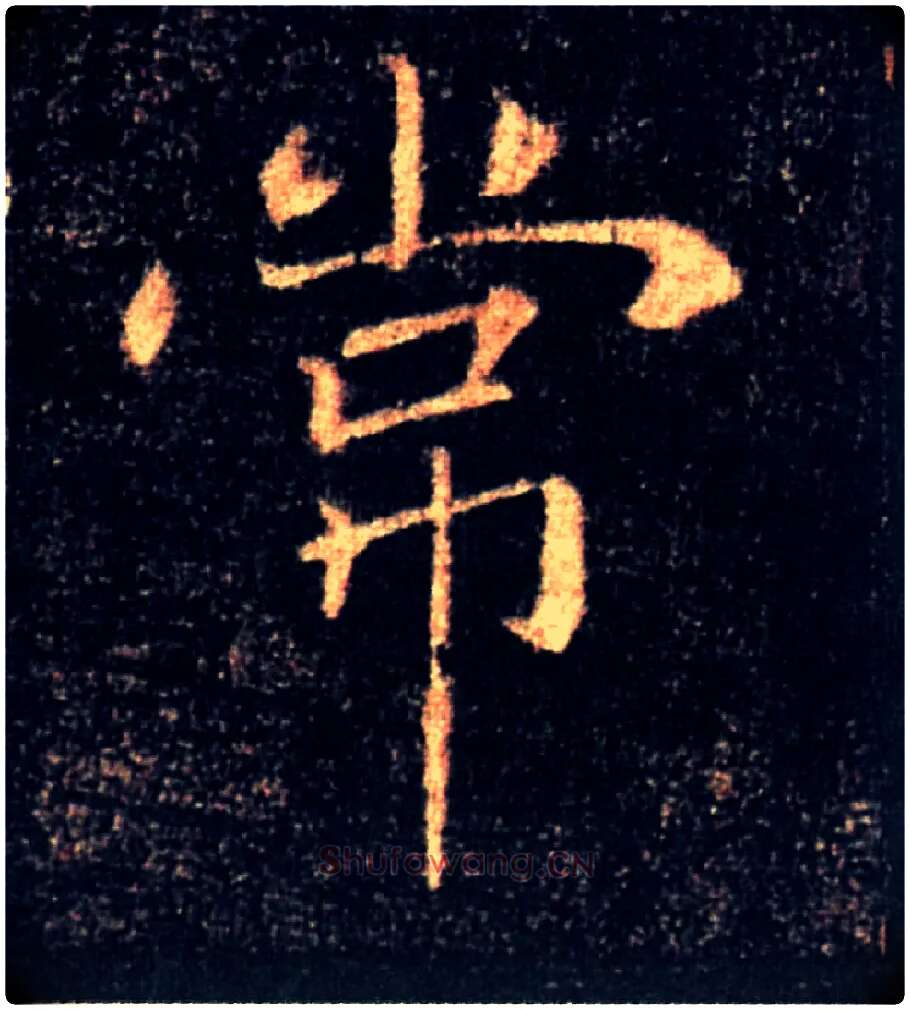 常毛笔楷书写法,摘自唐褚遂良雁塔圣教序