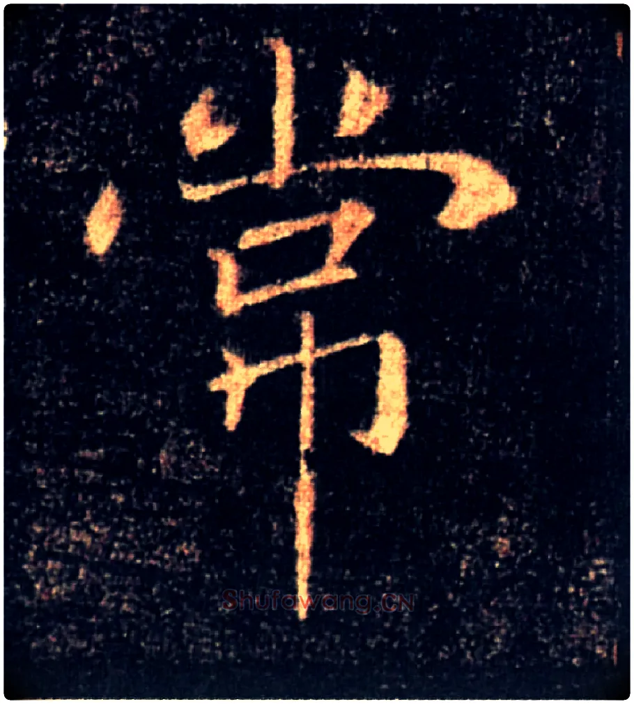 常毛笔楷书写法,摘自唐褚遂良雁塔圣教序