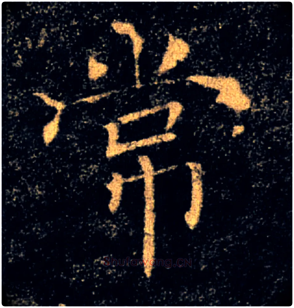 常毛笔楷书写法,摘自唐褚遂良雁塔圣教序