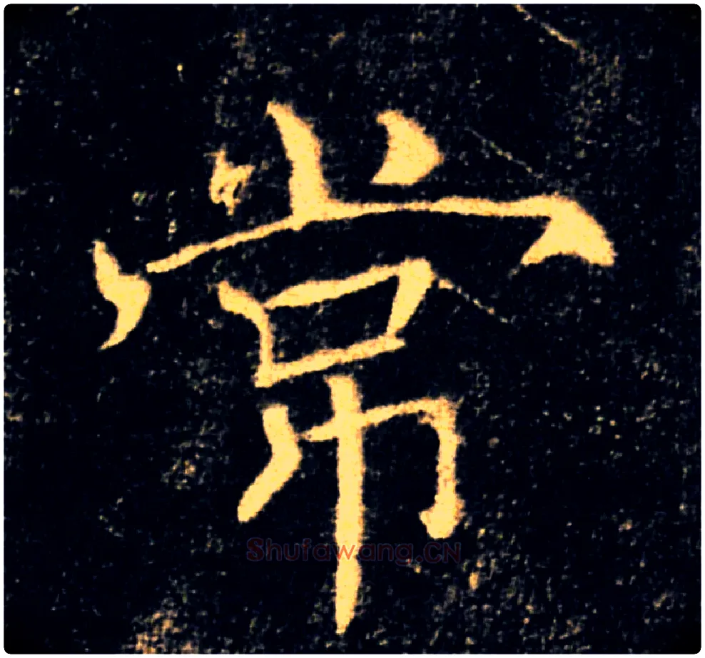 常毛笔楷书写法,摘自唐褚遂良雁塔圣教序