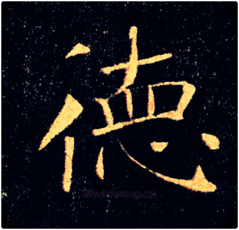 德毛笔楷书写法,摘自唐褚遂良雁塔圣教序