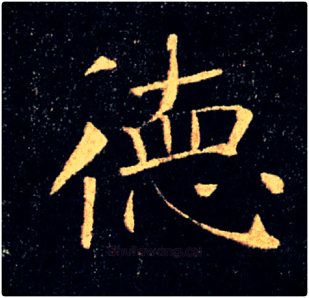 德毛笔楷书写法,摘自唐褚遂良雁塔圣教序