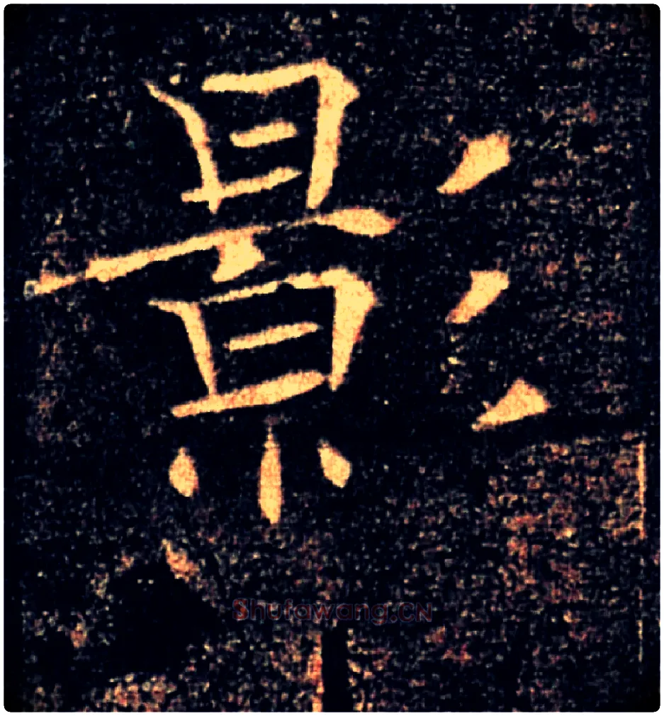 影毛笔楷书写法,摘自唐褚遂良雁塔圣教序