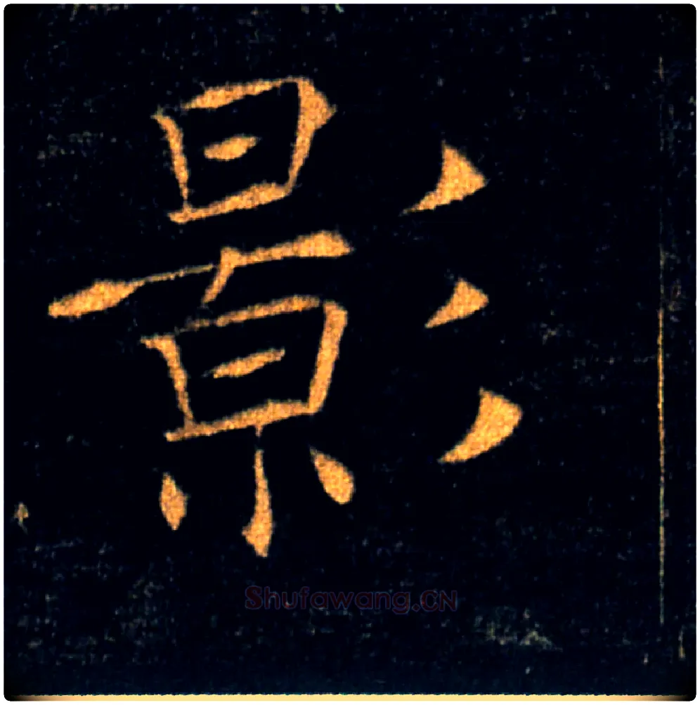 影毛笔楷书写法,摘自唐褚遂良雁塔圣教序