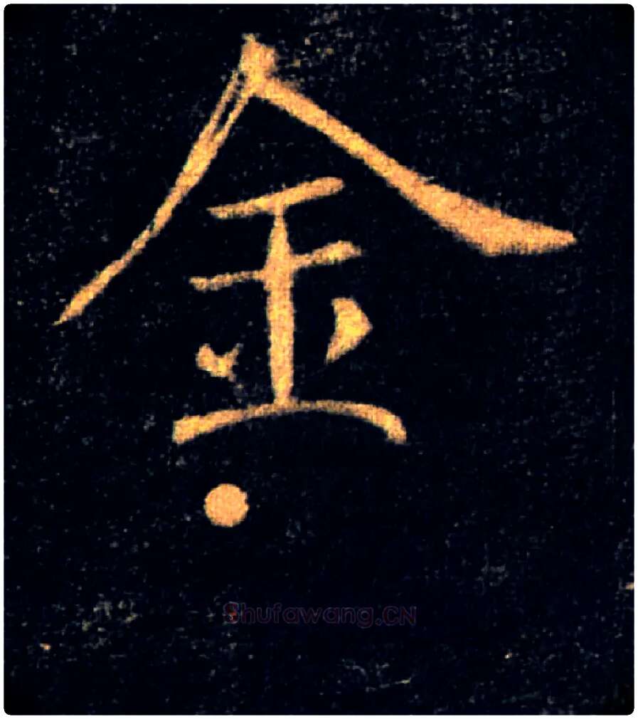 金毛笔楷书写法,摘自唐褚遂良雁塔圣教序