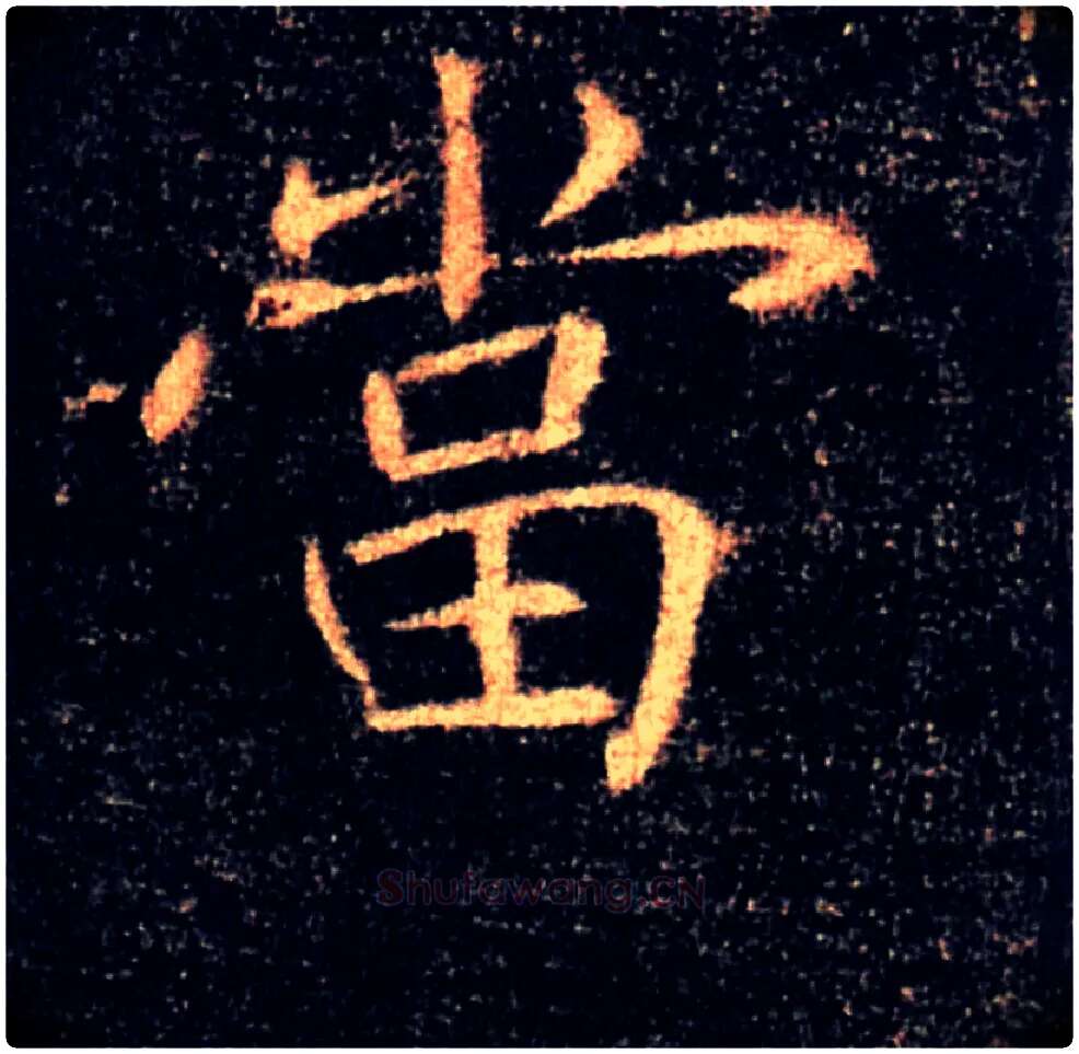 當毛笔楷书写法,摘自唐褚遂良雁塔圣教序