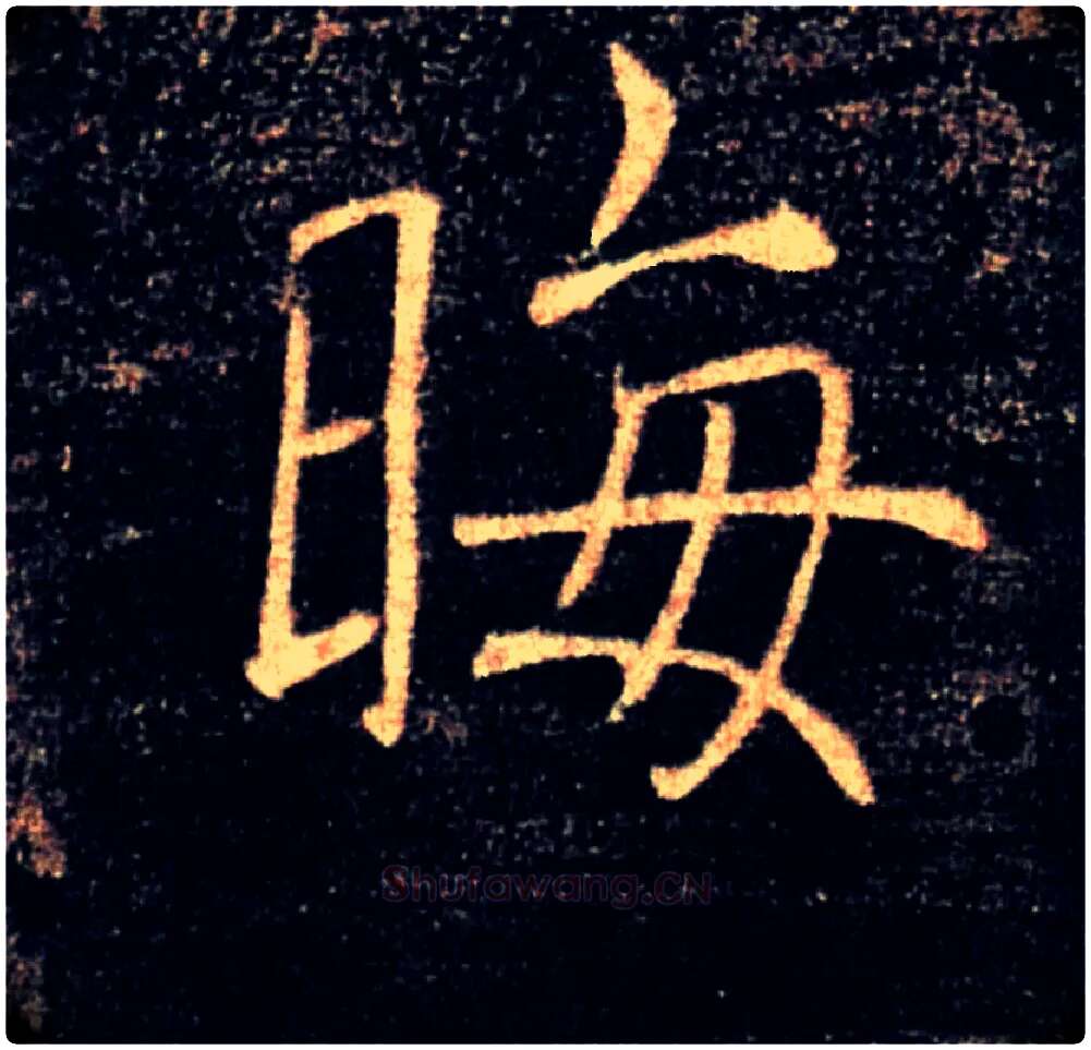 晦毛笔楷书写法,摘自唐褚遂良雁塔圣教序