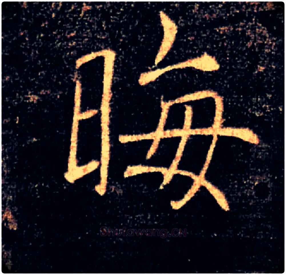 晦毛笔楷书写法,摘自唐褚遂良雁塔圣教序