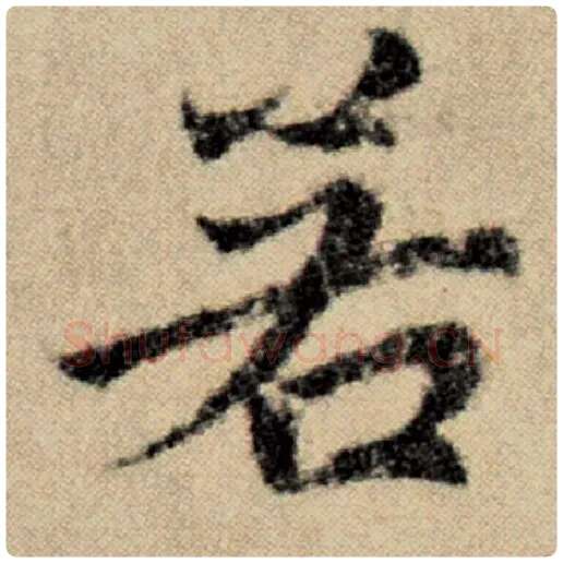 赵孟頫毛笔楷书若字的写法,摘自赵孟頫书法作品洛神赋并序