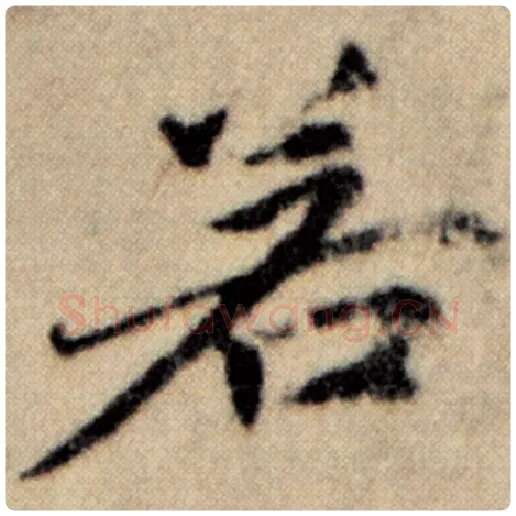赵孟頫毛笔楷书若字的写法,摘自赵孟頫书法作品洛神赋并序