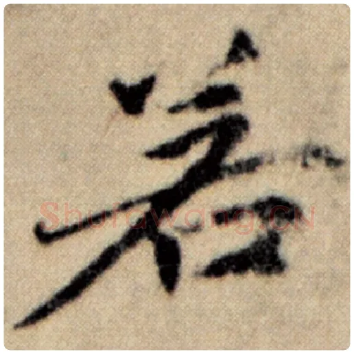 赵孟頫毛笔楷书若字的写法,摘自赵孟頫书法作品洛神赋并序