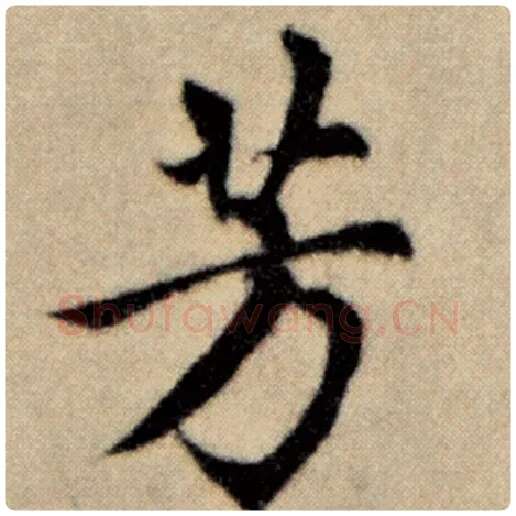 赵孟頫毛笔楷书芳字的写法,摘自赵孟頫书法作品洛神赋并序