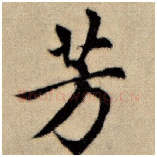 赵孟頫毛笔楷书芳字的写法,摘自赵孟頫书法作品洛神赋并序