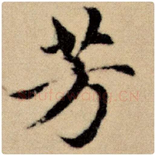 赵孟頫毛笔楷书芳字的写法,摘自赵孟頫书法作品洛神赋并序