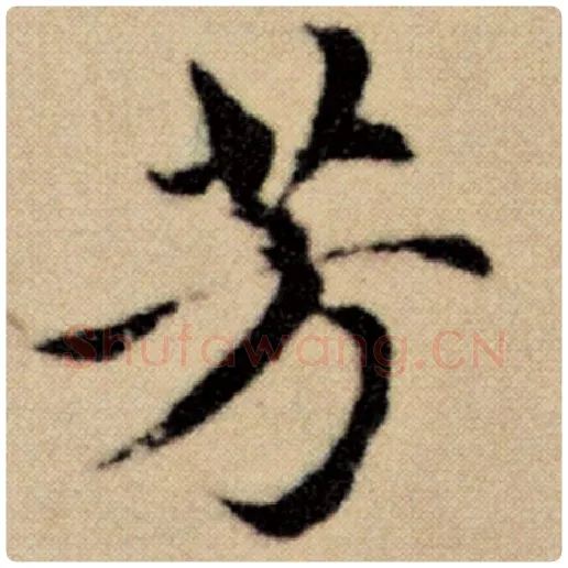 赵孟頫毛笔楷书芳字的写法,摘自赵孟頫书法作品洛神赋并序