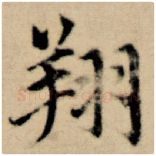 赵孟頫毛笔楷书翔字的写法,摘自赵孟頫书法作品洛神赋并序