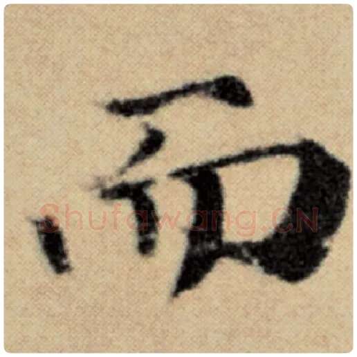 赵孟頫毛笔楷书而字的写法,摘自赵孟頫书法作品洛神赋并序