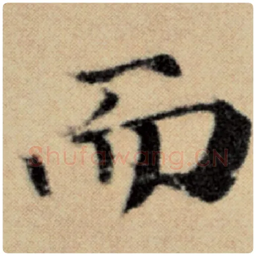 赵孟頫毛笔楷书而字的写法,摘自赵孟頫书法作品洛神赋并序