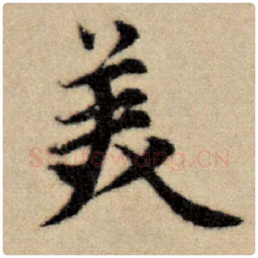 赵孟頫毛笔楷书美字的写法,摘自赵孟頫书法作品洛神赋并序