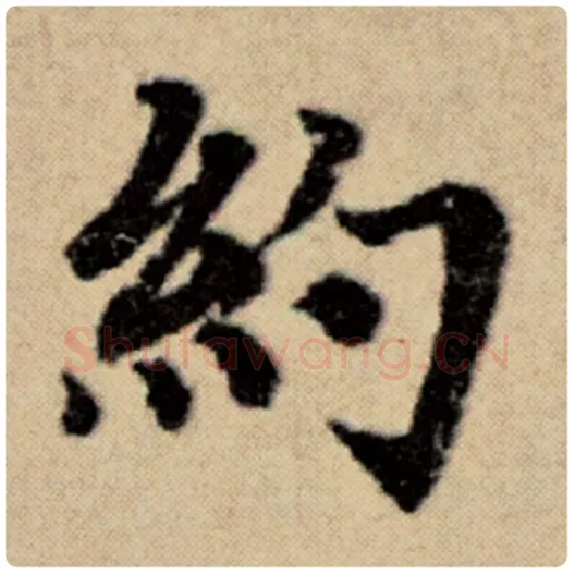 赵孟頫毛笔楷书约字的写法,摘自赵孟頫书法作品洛神赋并序