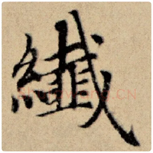 赵孟頫毛笔楷书纤字的写法,摘自赵孟頫书法作品洛神赋并序