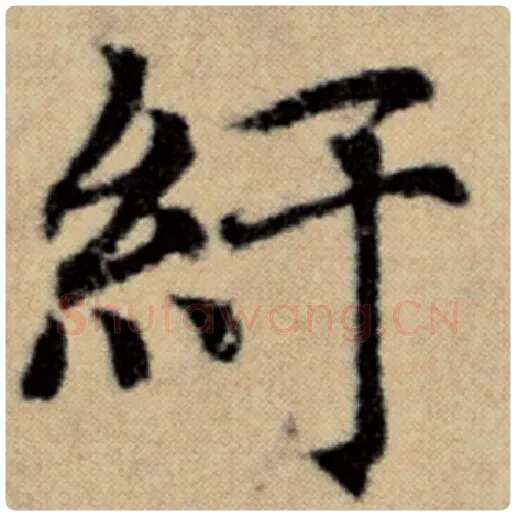赵孟頫毛笔楷书纡字的写法,摘自赵孟頫书法作品洛神赋并序