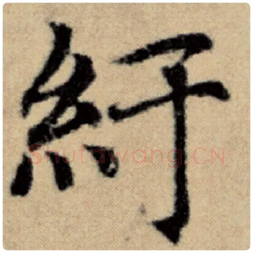 赵孟頫毛笔楷书纡字的写法,摘自赵孟頫书法作品洛神赋并序