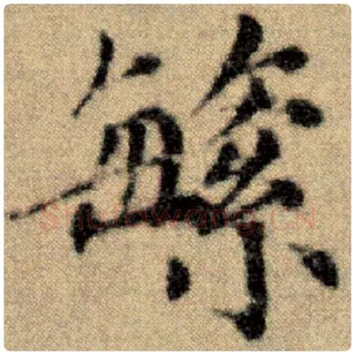 赵孟頫毛笔楷书繁字的写法,摘自赵孟頫书法作品洛神赋并序