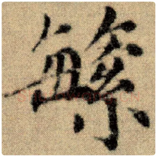 赵孟頫毛笔楷书繁字的写法,摘自赵孟頫书法作品洛神赋并序