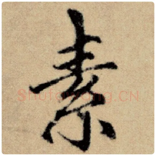 赵孟頫毛笔楷书素字的写法,摘自赵孟頫书法作品洛神赋并序