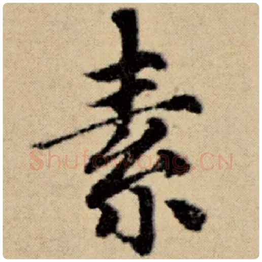 赵孟頫毛笔楷书素字的写法,摘自赵孟頫书法作品洛神赋并序