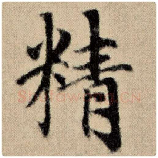 赵孟頫毛笔楷书精字的写法,摘自赵孟頫书法作品洛神赋并序