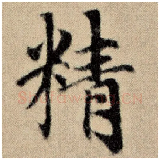 赵孟頫毛笔楷书精字的写法,摘自赵孟頫书法作品洛神赋并序