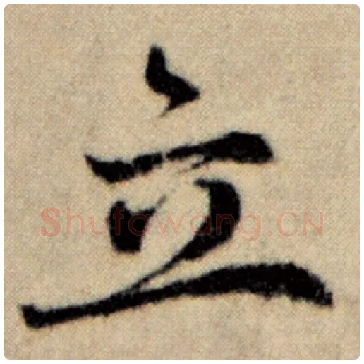 赵孟頫毛笔楷书立字的写法,摘自赵孟頫书法作品洛神赋并序